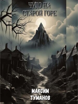 cover image of Чудо на старой горе